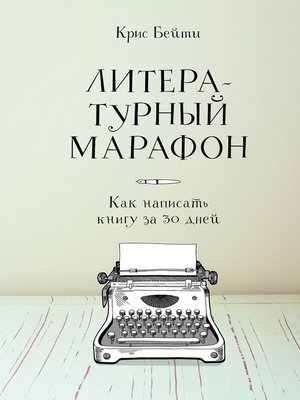 cover image of Литературный марафон